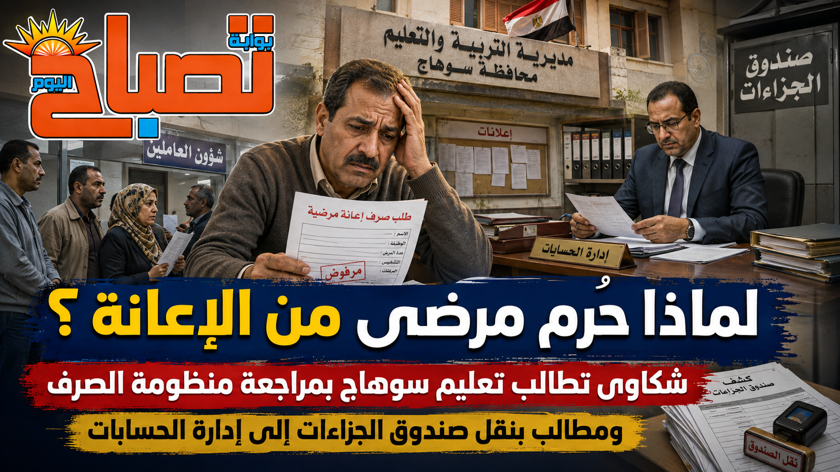 شكاوى في تعليم سوهاج تطالب بنقل صندوق الجزاءات للحسابات ومراجعة إعانات المرضى